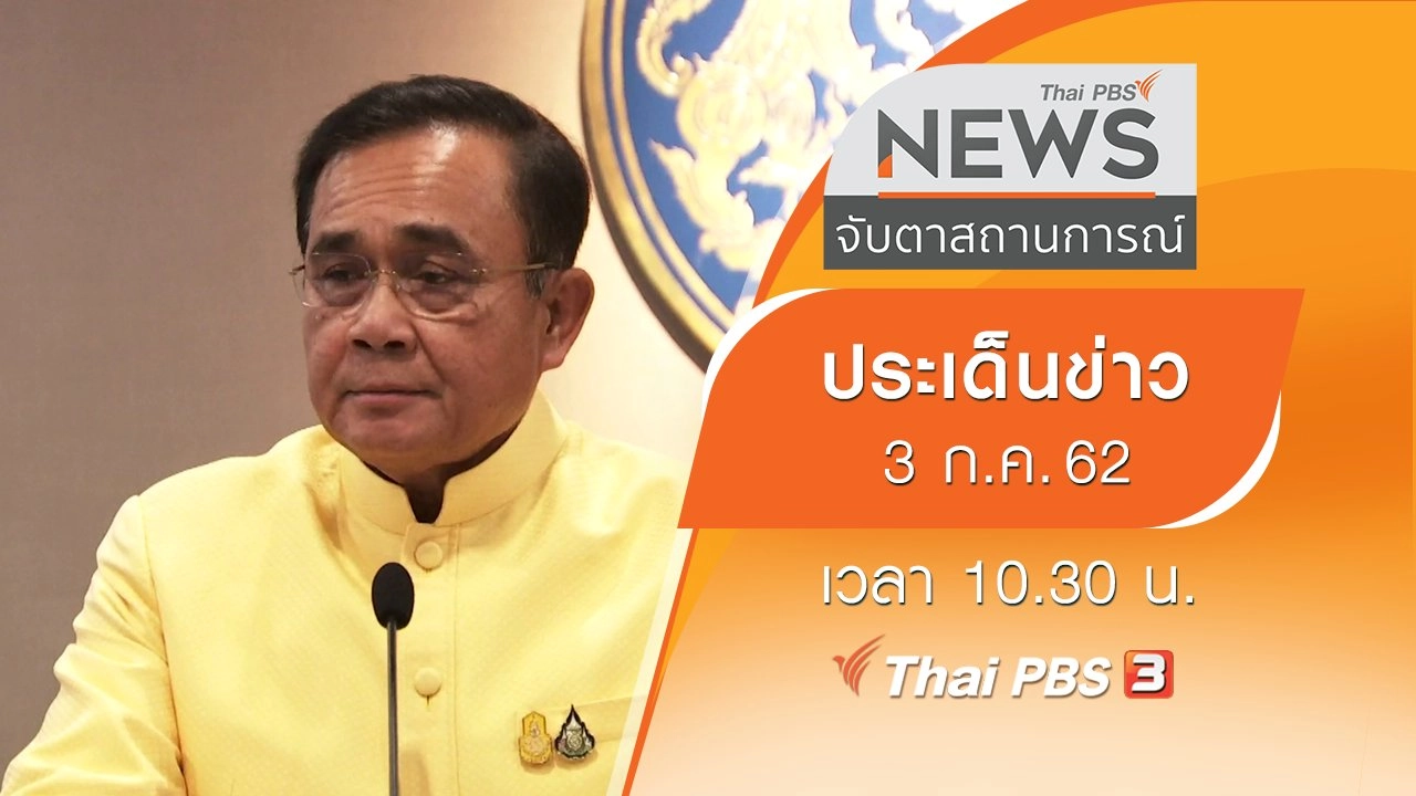 ประเด็นข่าว (3 ก.ค. 62)