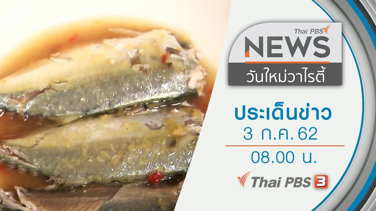 ประเด็นข่าว (3 ก.ค. 62)