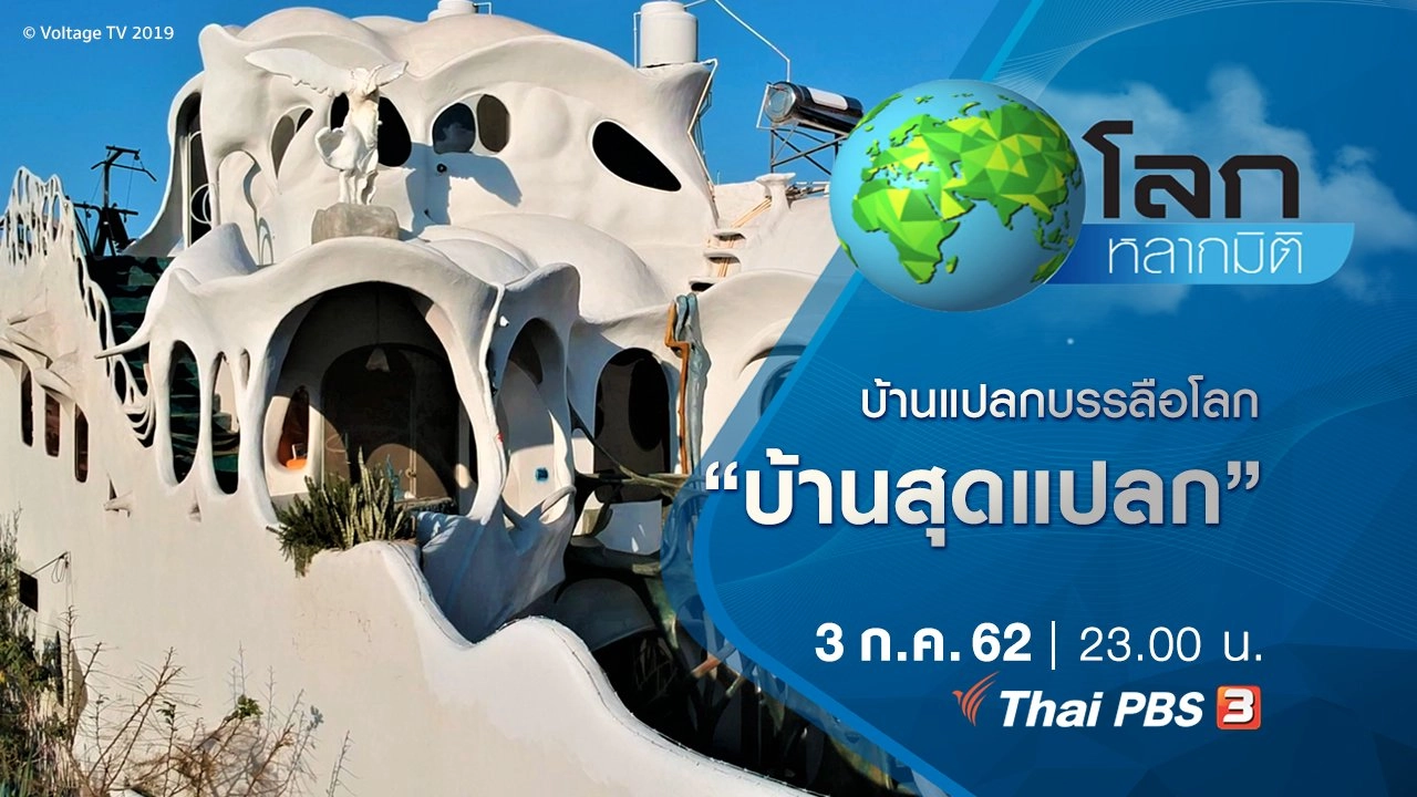 บ้านแปลกบรรลือโลก ตอน บ้านสุดแปลก