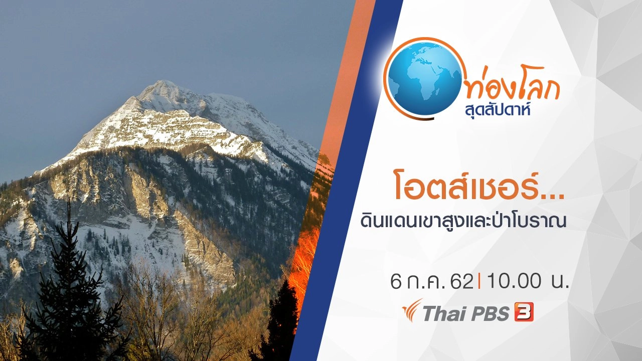 โอตส์เชอร์...ดินแดนเขาสูงและป่าโบราณ