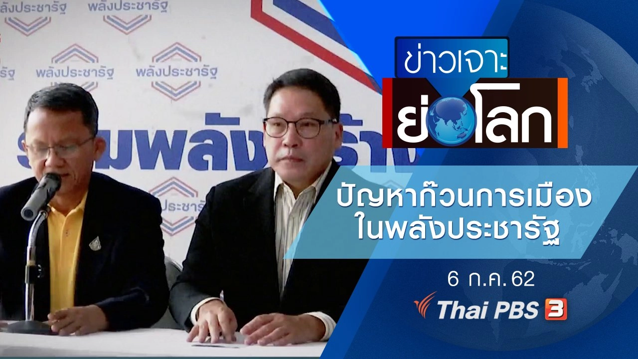 ประเด็นข่าว (6 ก.ค. 62)