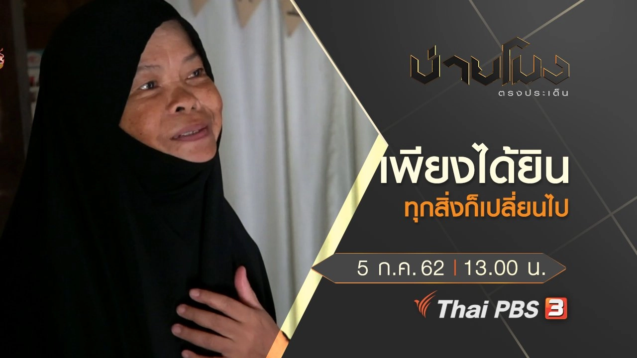 ประเด็นข่าว (5 ก.ค. 62)
