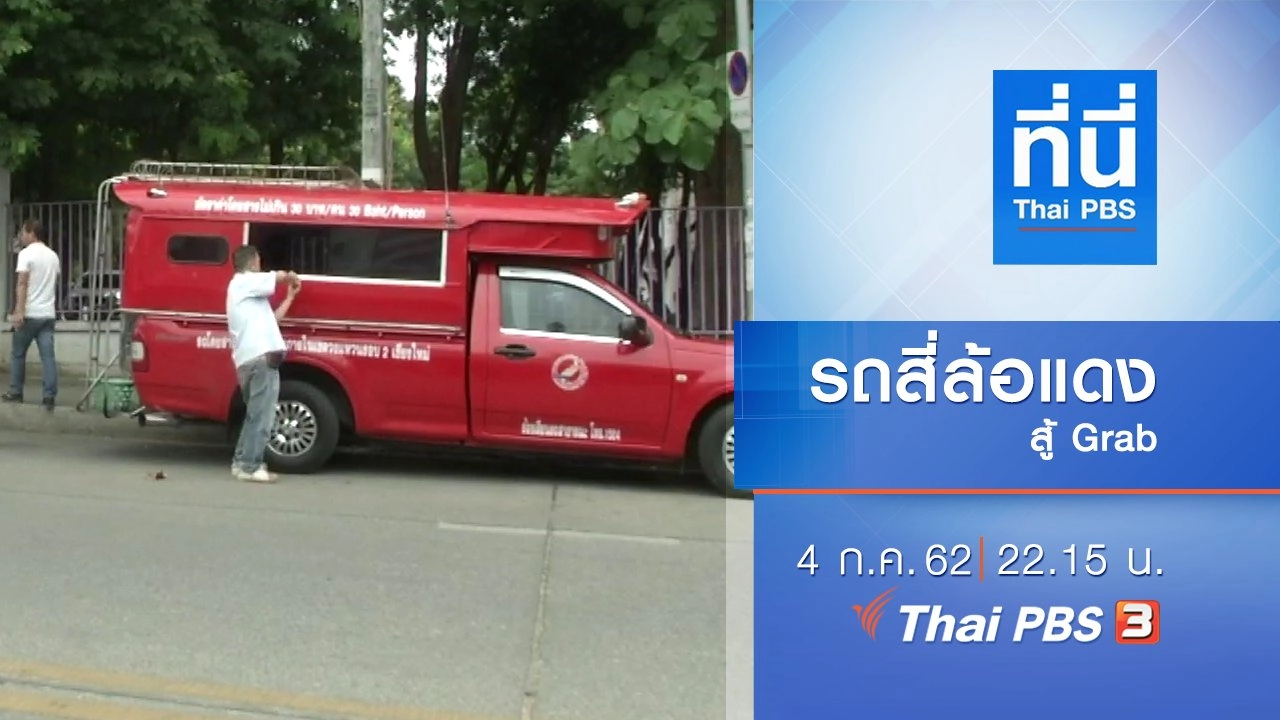 ประเด็นข่าว (4 ก.ค. 62)