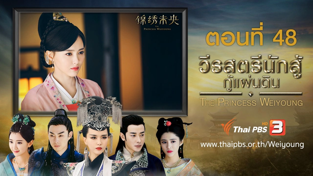 The Princess Weiyoung : ตอนที่ 48