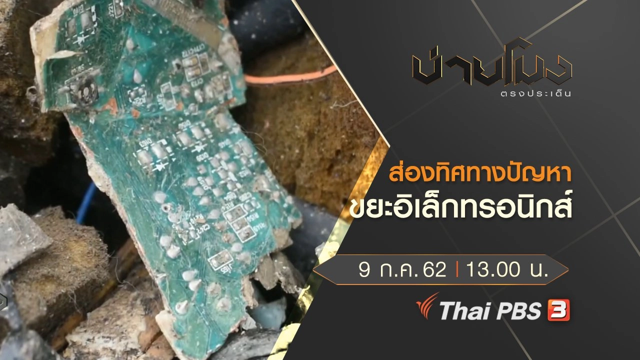 บ่ายโมง ตรงประเด็น