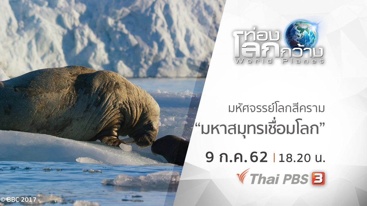 มหัศจรรย์โลกสีคราม ตอน มหาสมุทรเชื่อมโลก