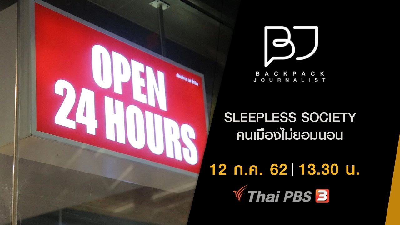 SLEEPLESS SOCIETY คนเมืองไม่ยอมนอน