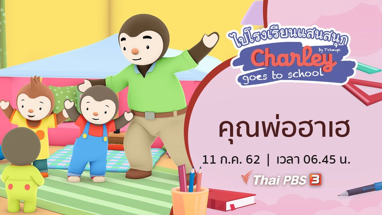 คุณพ่อฮาเฮ