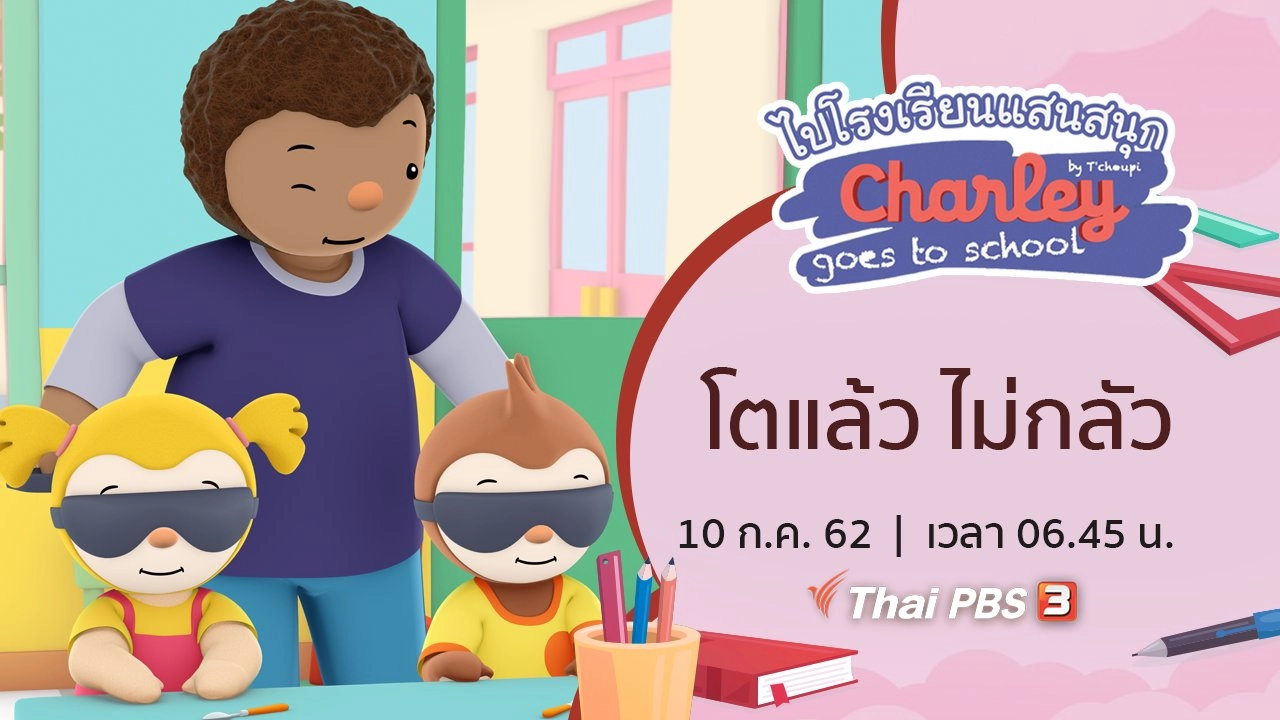 โตแล้ว ไม่กลัว