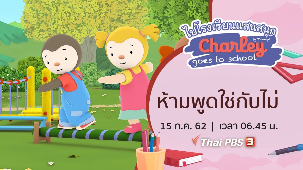 ห้ามพูดใช่กับไม่