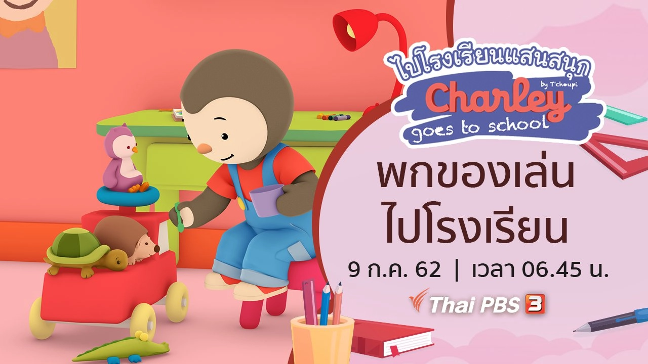 พกของเล่นไปโรงเรียน