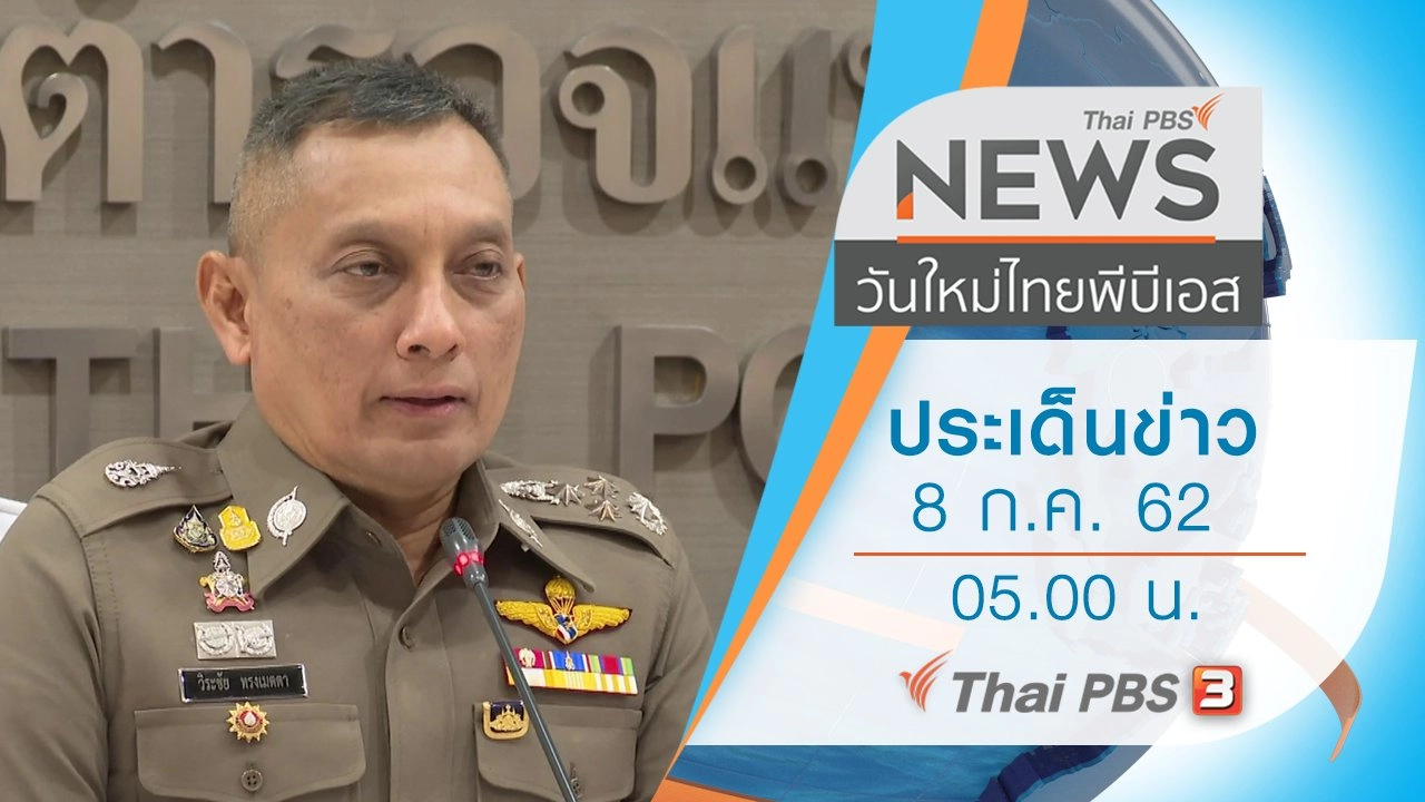ประเด็นข่าว (8 ก.ค. 62)