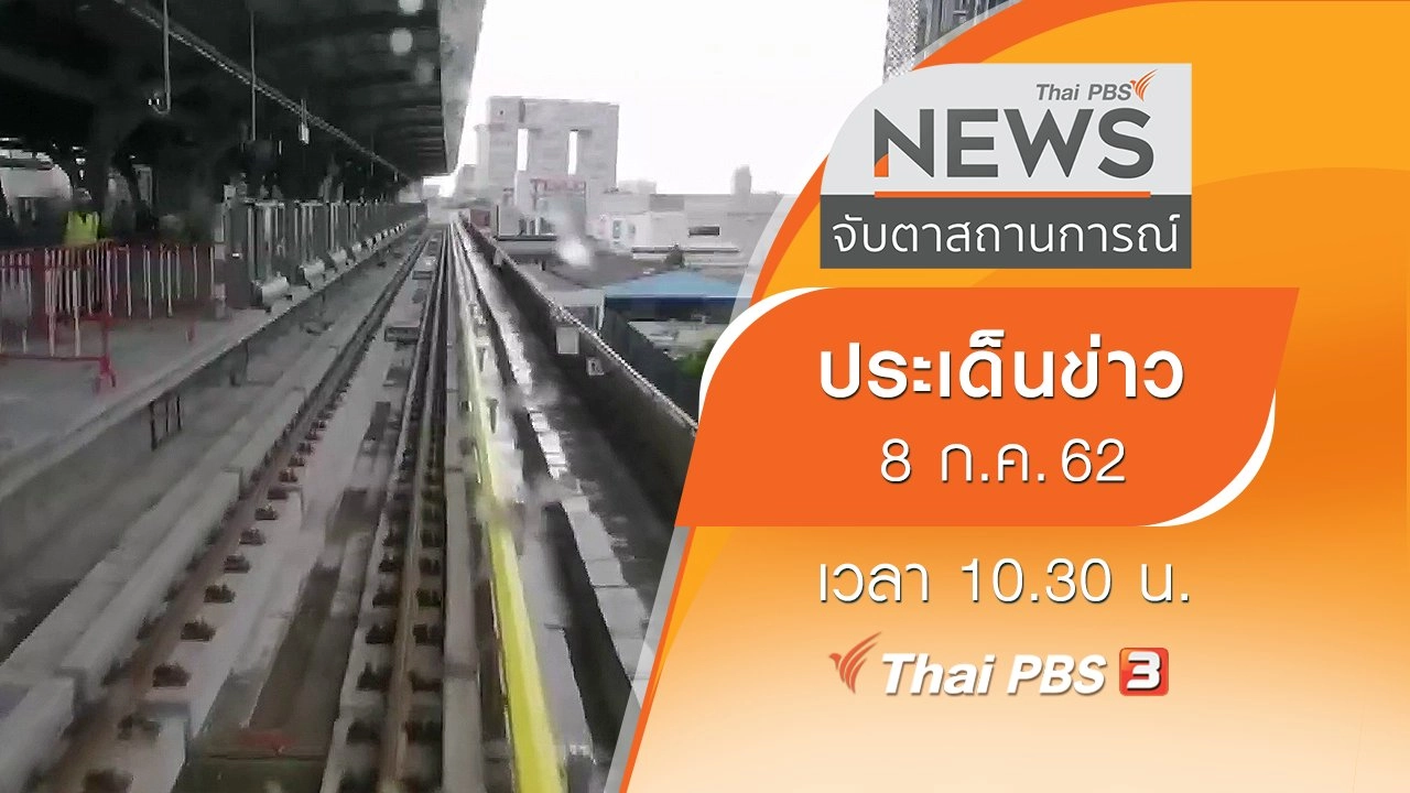 ประเด็นข่าว (8 ก.ค. 62)