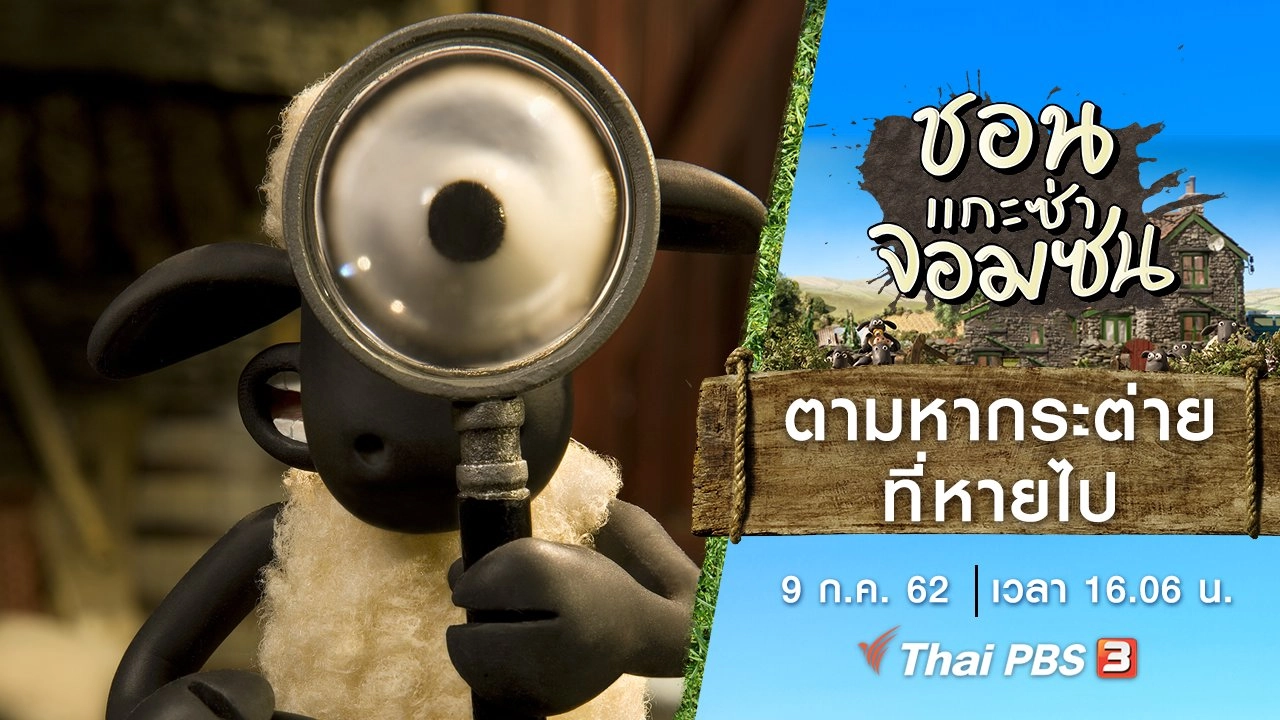 ตามหากระต่ายที่หายไป