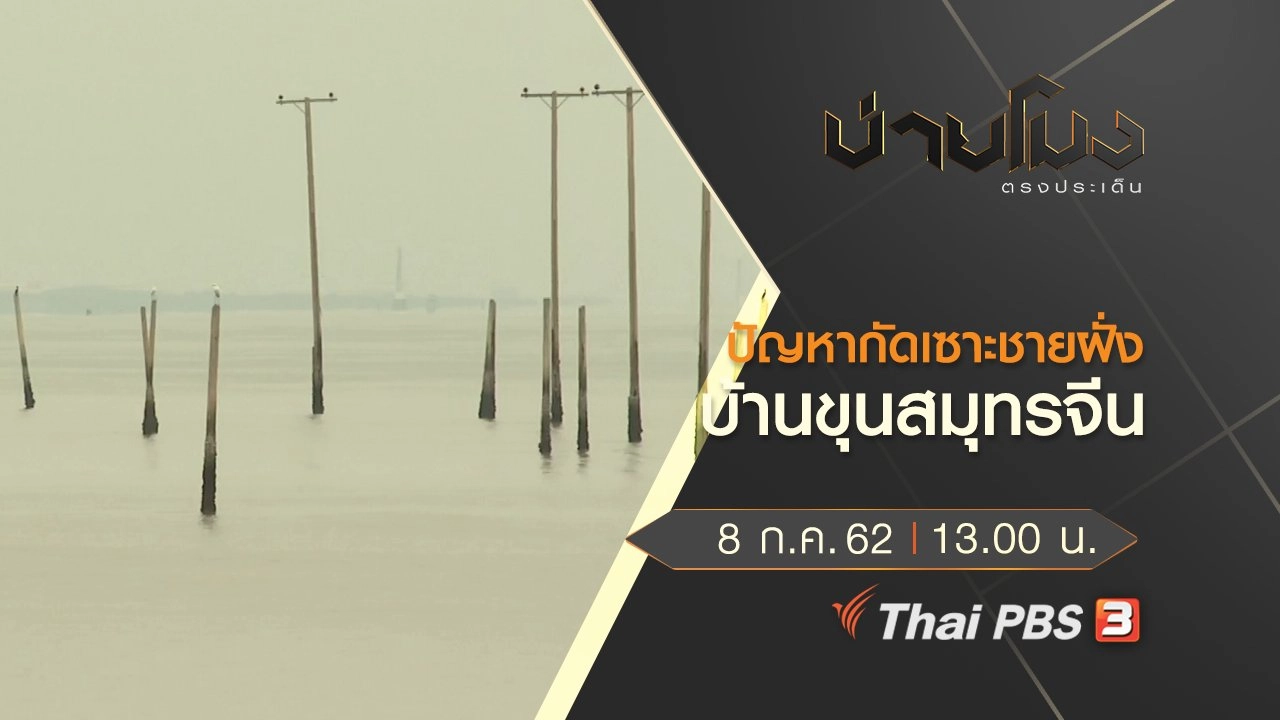 ประเด็นข่าว (8 ก.ค. 62)