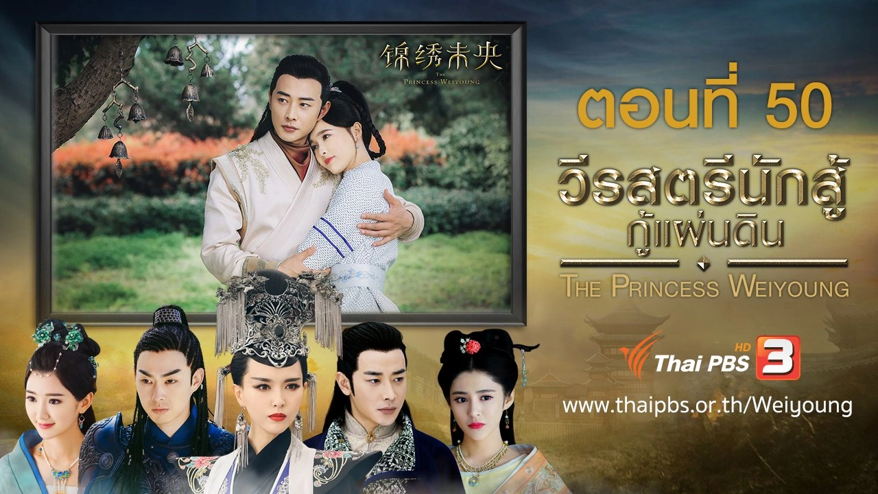The Princess Weiyoung : ตอนที่ 50