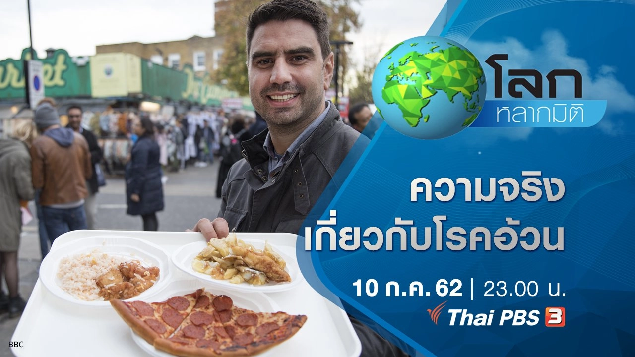 ความจริงเกี่ยวกับโรคอ้วน