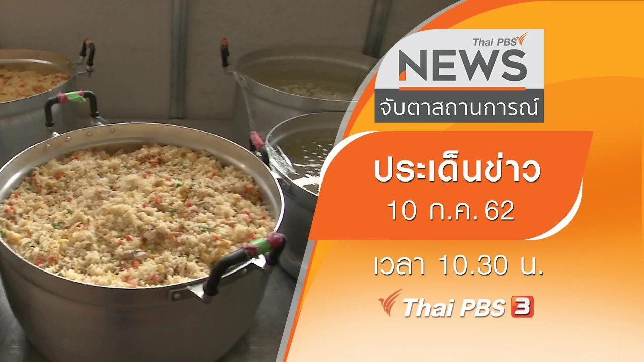 ประเด็นข่าว (10 ก.ค. 62)