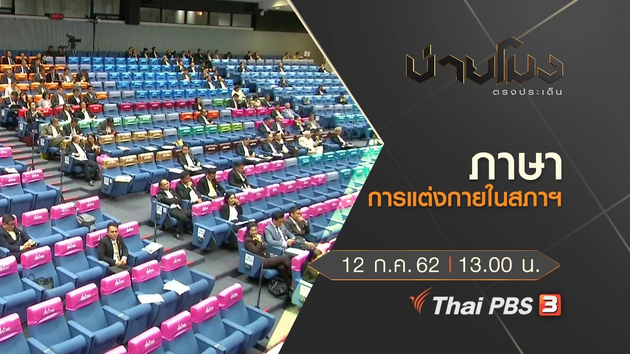 ประเด็นข่าว (12 ก.ค. 62)