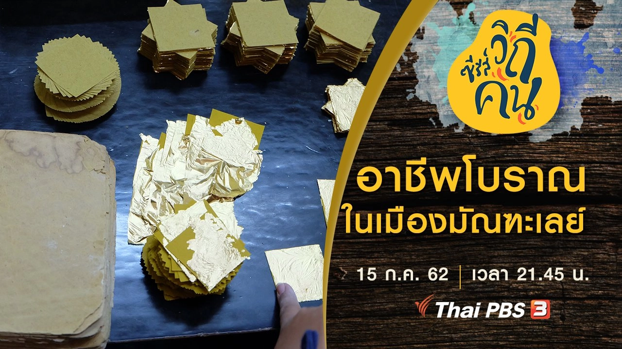 อาชีพโบราณในเมืองมัณฑะเลย์ ประเทศเมียนมา