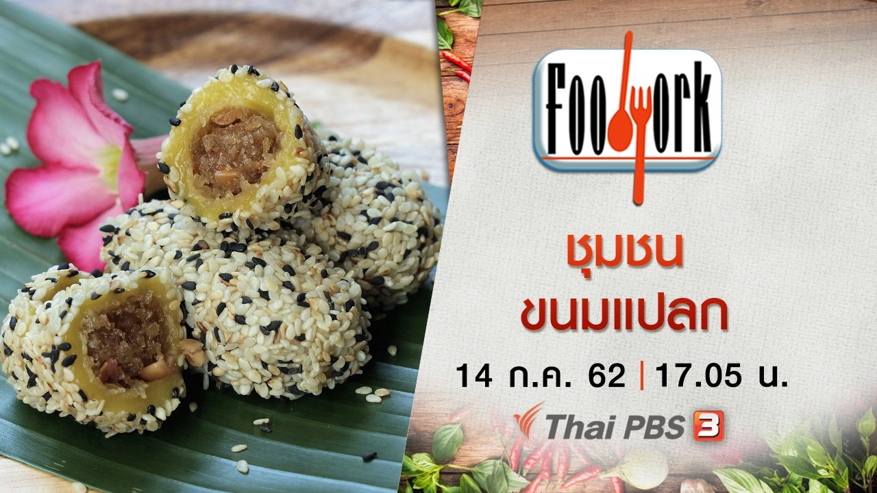 ชุมชนขนมแปลก