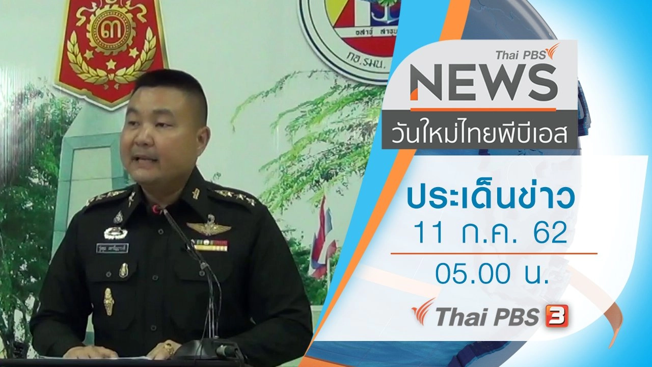 ประเด็นข่าว (11 ก.ค. 62)