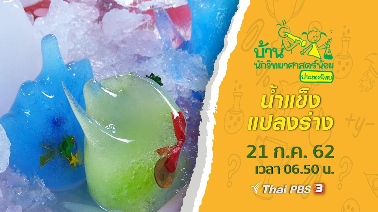 น้ำแข็งแปลงร่าง