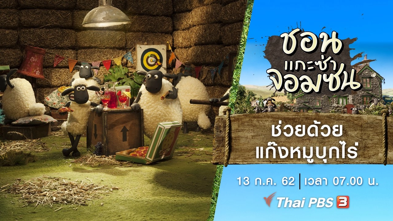 ช่วยด้วย แก๊งหมูบุกไร่