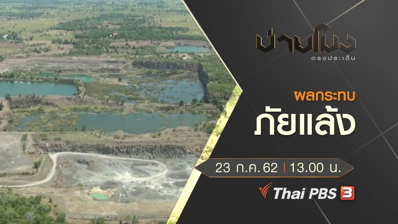 ประเด็นข่าว (23 ก.ค. 62)