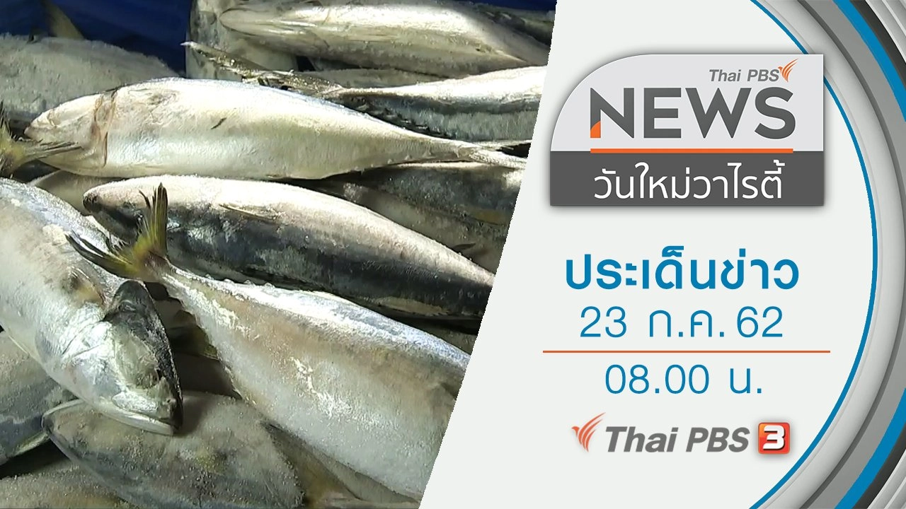 ประเด็นข่าว (23 ก.ค. 62)