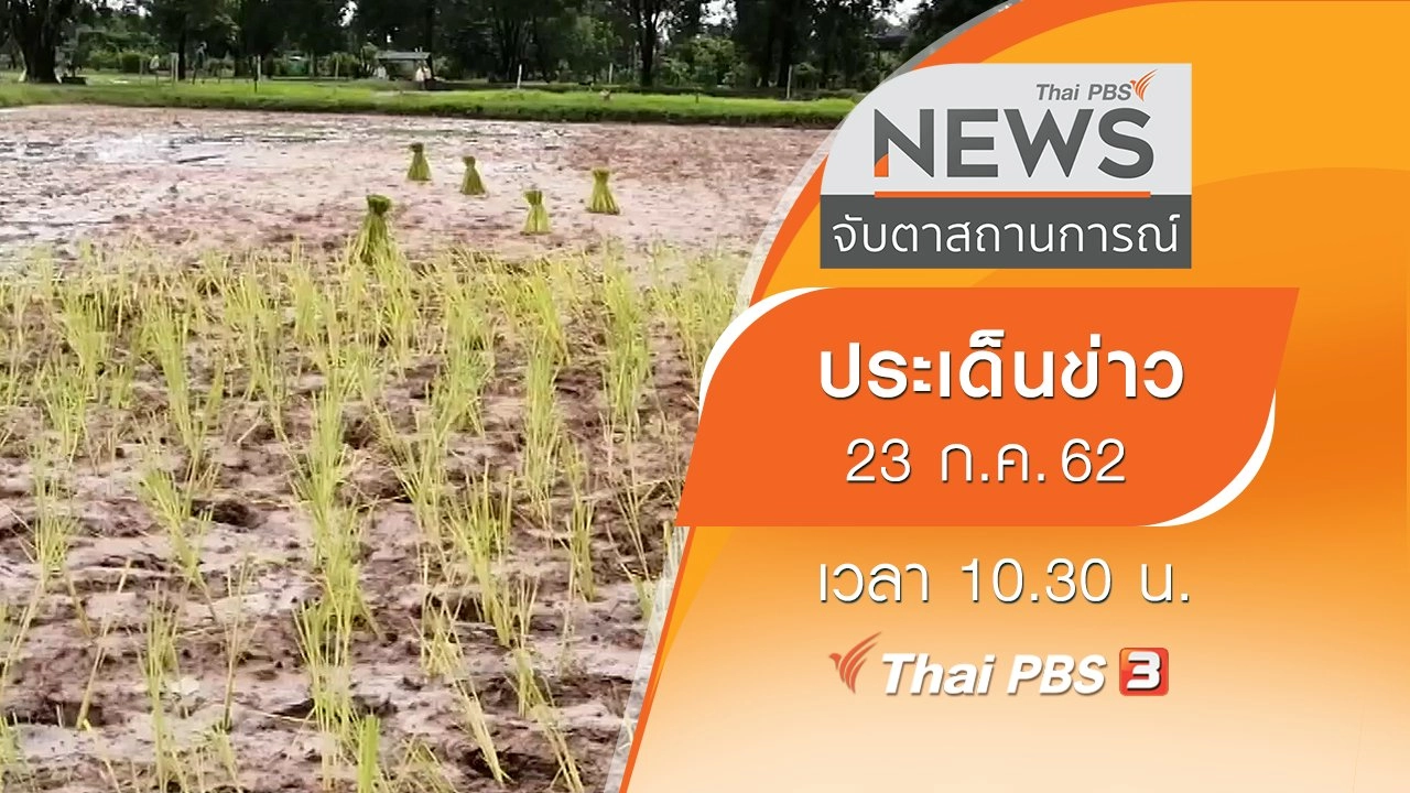 ประเด็นข่าว (23 ก.ค. 62)