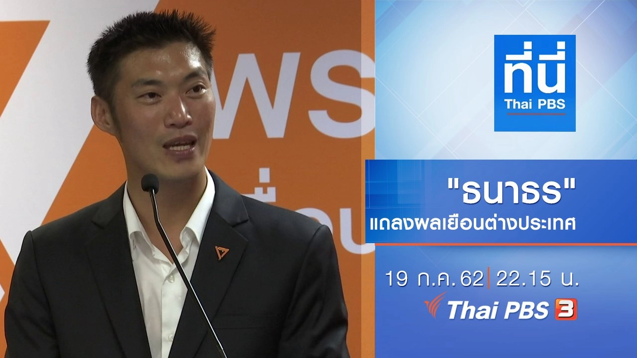 ประเด็นข่าว (19 ก.ค. 62)