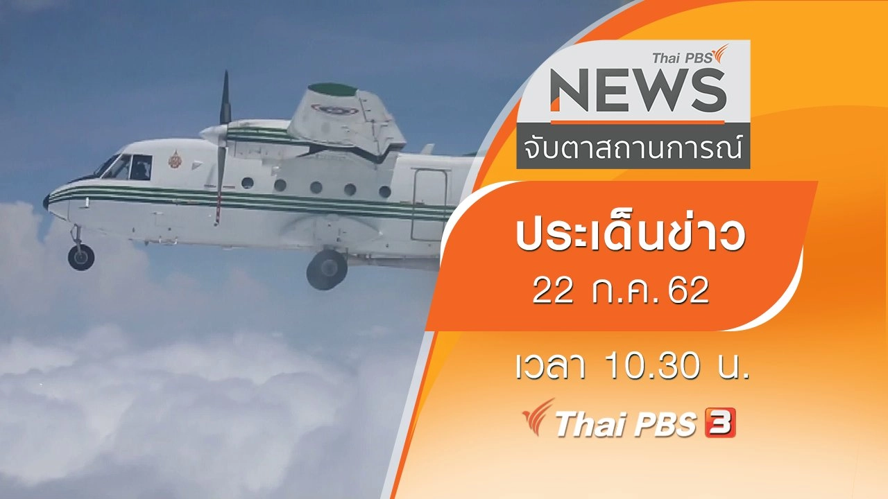 ประเด็นข่าว (22 ก.ค. 62)