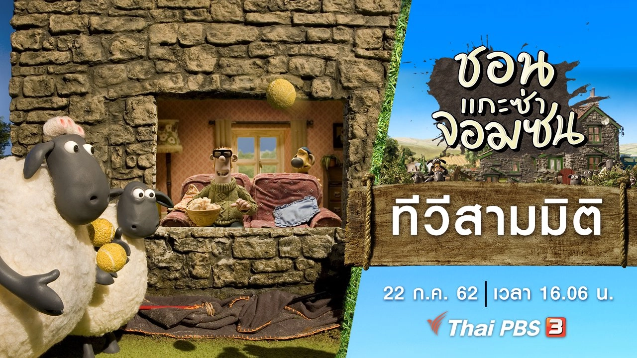 ทีวีสามมิติ