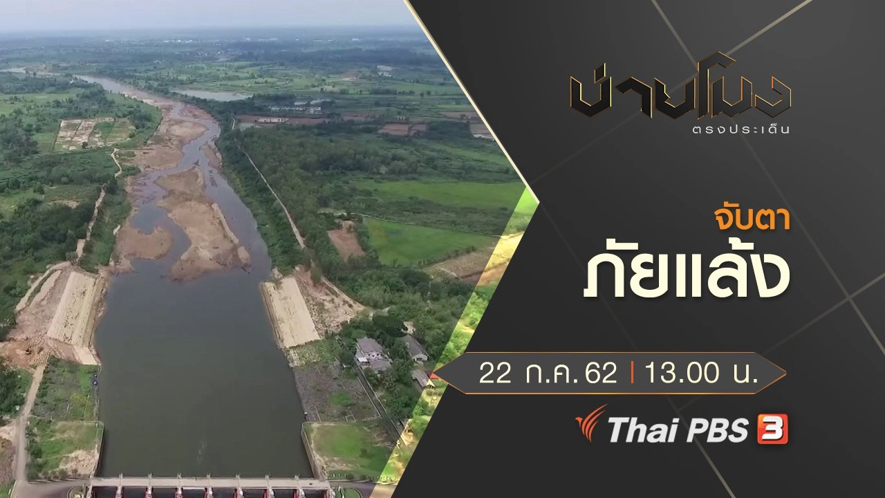 ประเด็นข่าว (22 ก.ค. 62)