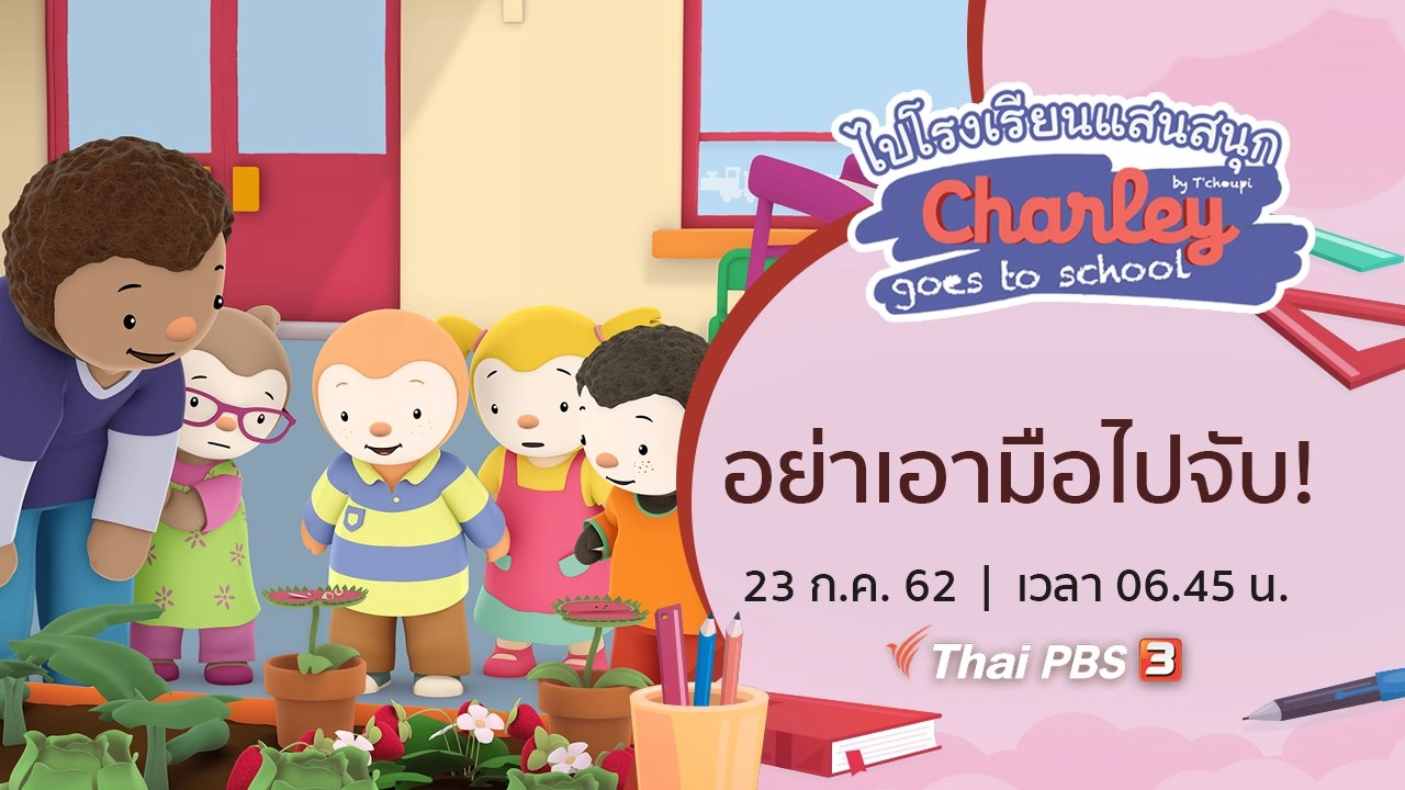 อย่าเอามือไปจับ!