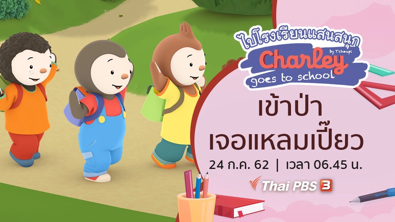 เข้าป่า เจอแหลมเปี๊ยว