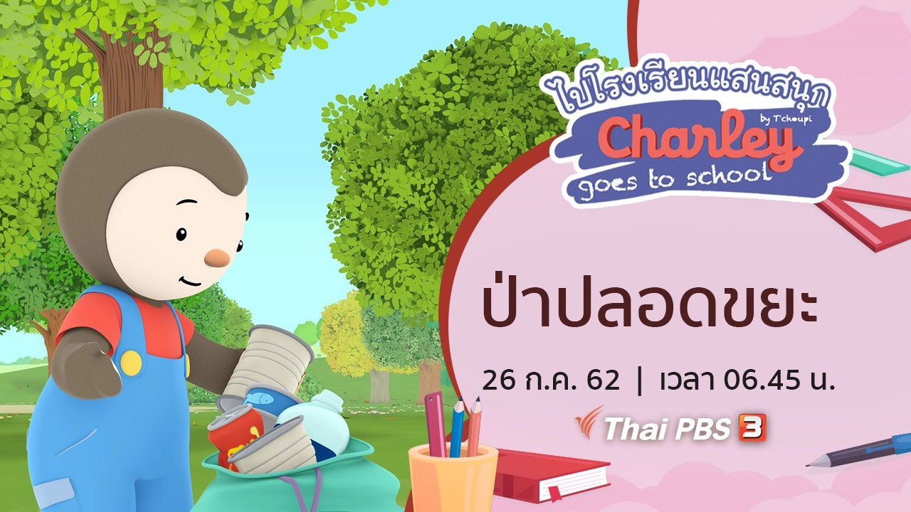 ป่าปลอดขยะ