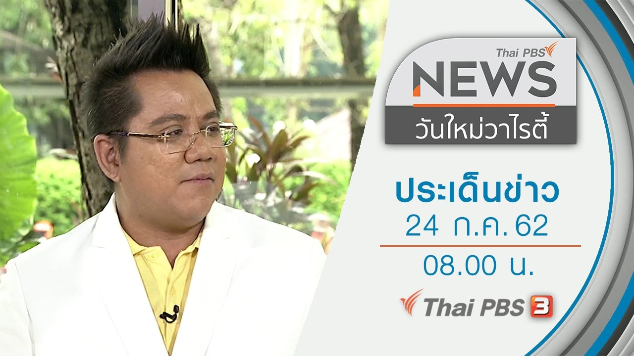 ประเด็นข่าว (24 ก.ค. 62)