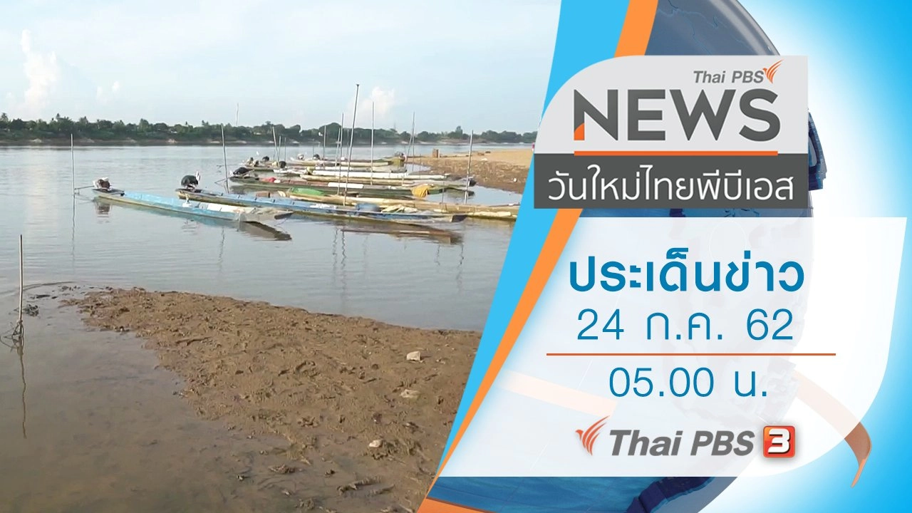 ประเด็นข่าว (24 ก.ค. 62)