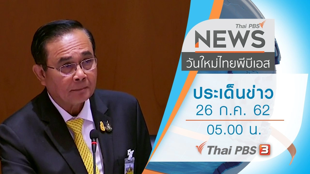 ประเด็นข่าว (26 ก.ค. 62)