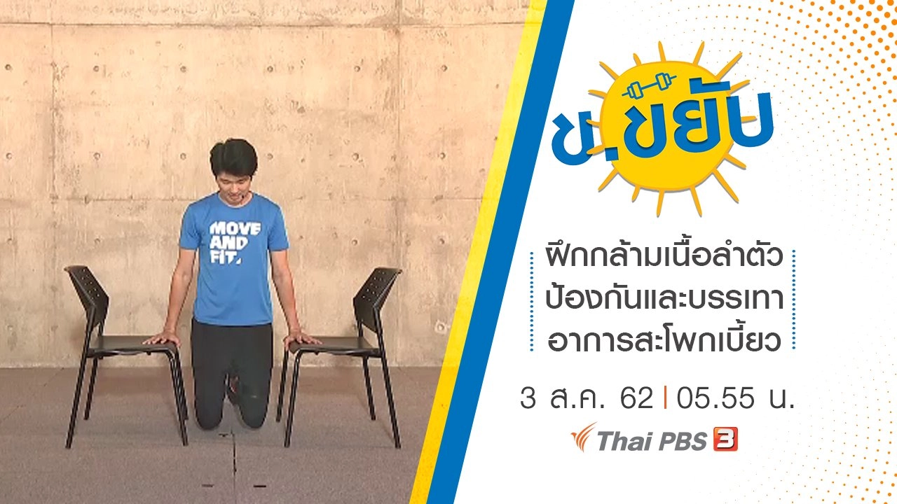 ฝึกกล้ามเนื้อลำตัวป้องกันและบรรเทาอาการสะโพกเบี้ยว