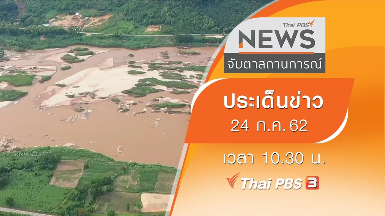 ประเด็นข่าว (24 ก.ค. 62)
