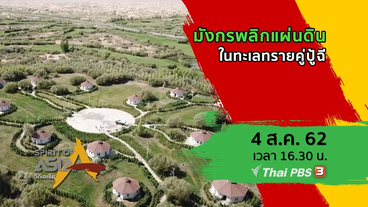 มังกรพลิกแผ่นดินในทะเลทรายคู่ปู้ฉี