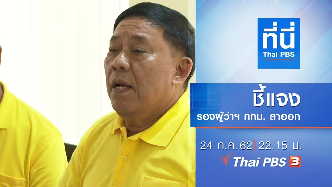 ประเด็นข่าว (24 ก.ค. 62)