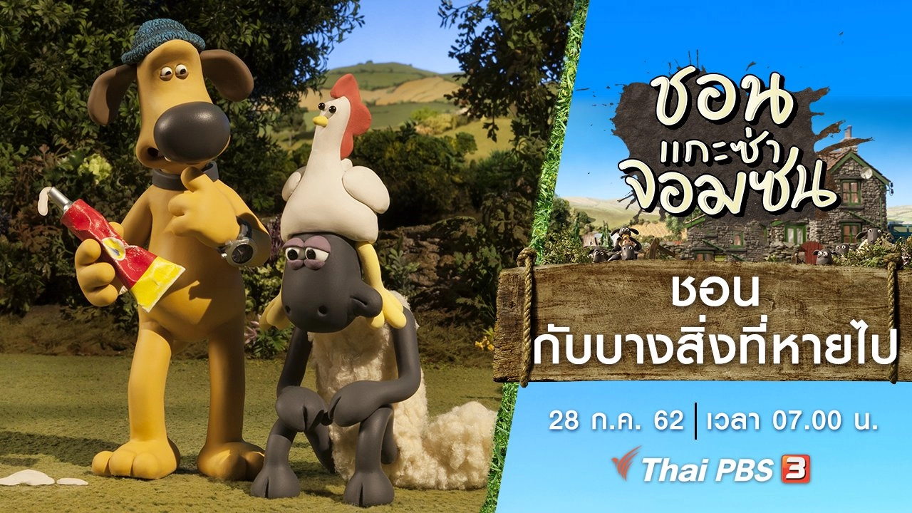 ชอนกับบางสิ่งที่หายไป