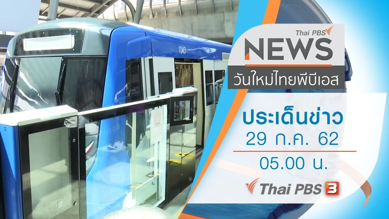 ประเด็นข่าว (29 ก.ค. 62)