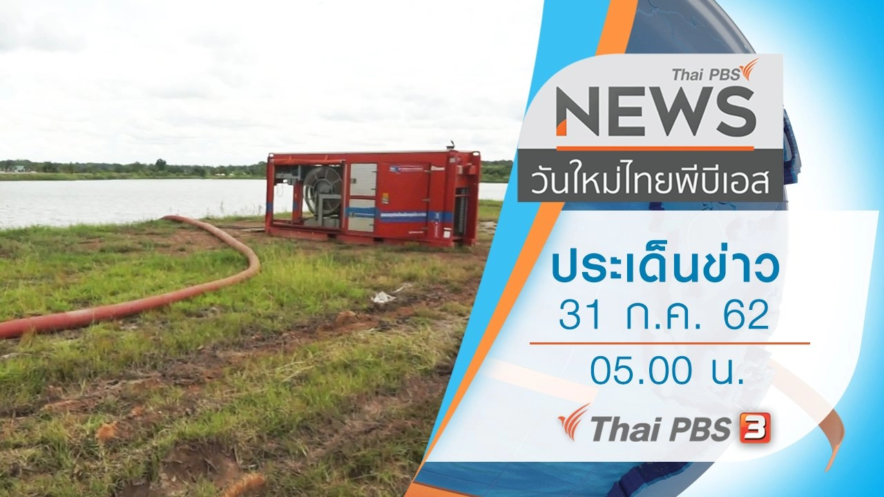 ประเด็นข่าว (31 ก.ค. 62)