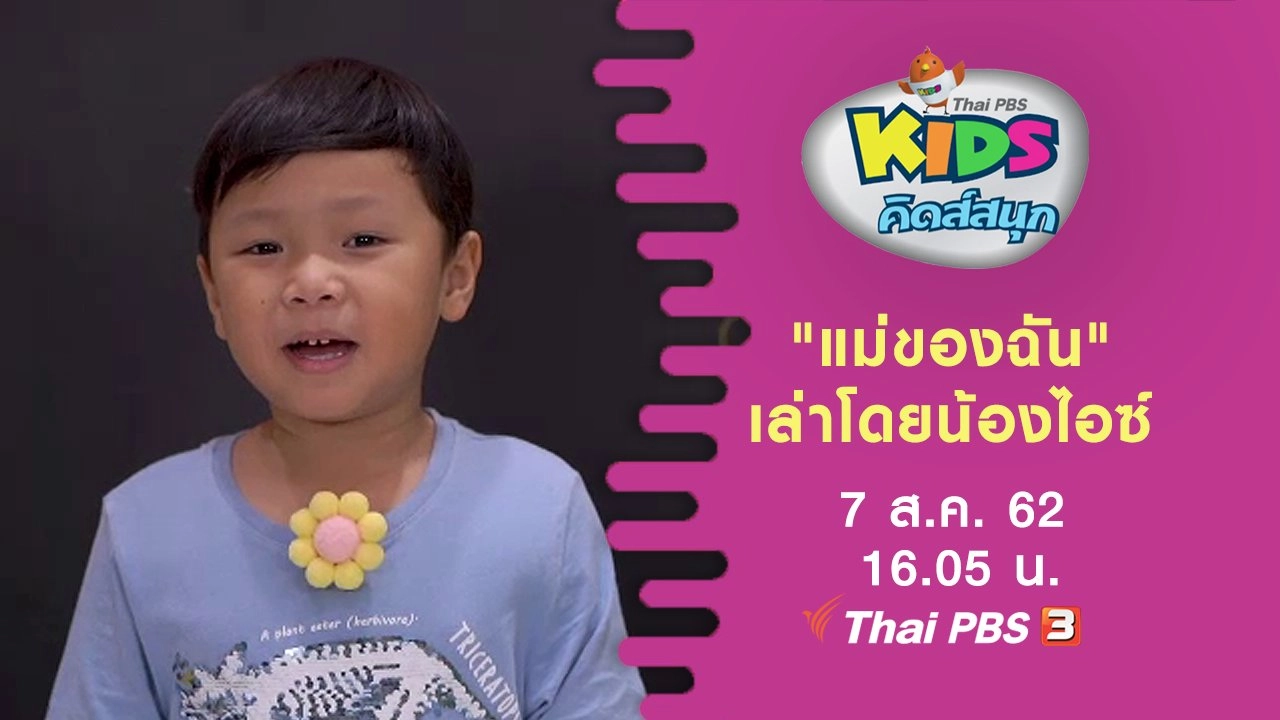 "แม่ของฉัน" เล่าโดยน้องไอซ์