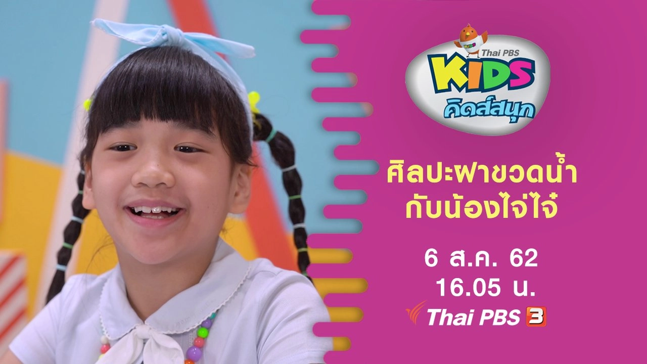 ศิลปะฝาขวดน้ำกับน้องไจ่ไจ๋